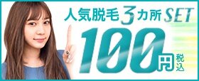 100円キャンペーン