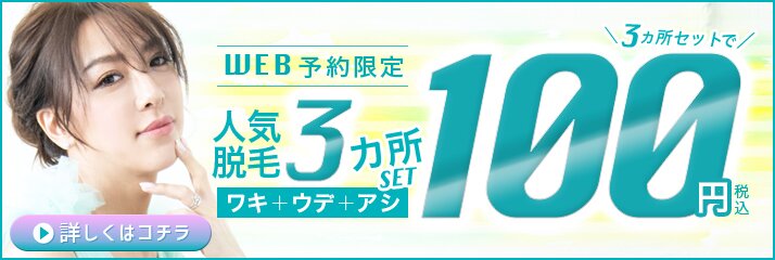 今ならワキ+ウデ+アシの人気3部位がたったの100円(税込み)でまとめて脱毛できちゃう!脱毛始めるなら今がお得!