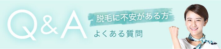 脱毛に不安がある方　よくある質問